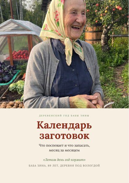 Обложка «Календарь заготовок»